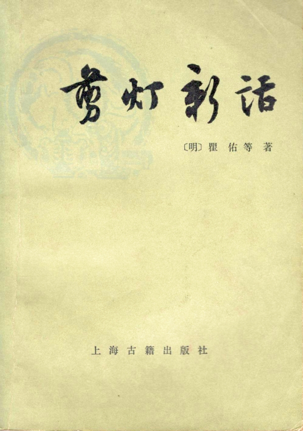 剪灯新话