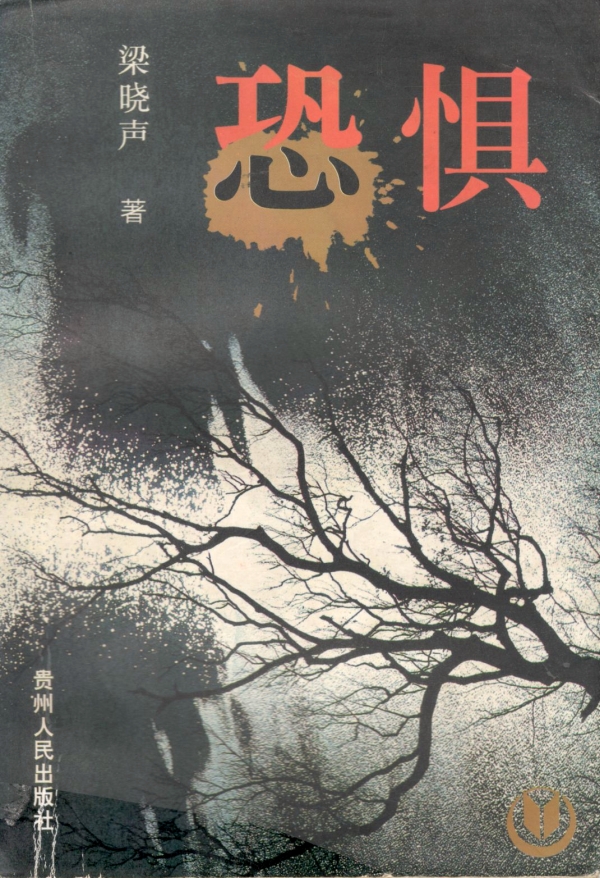 恐惧