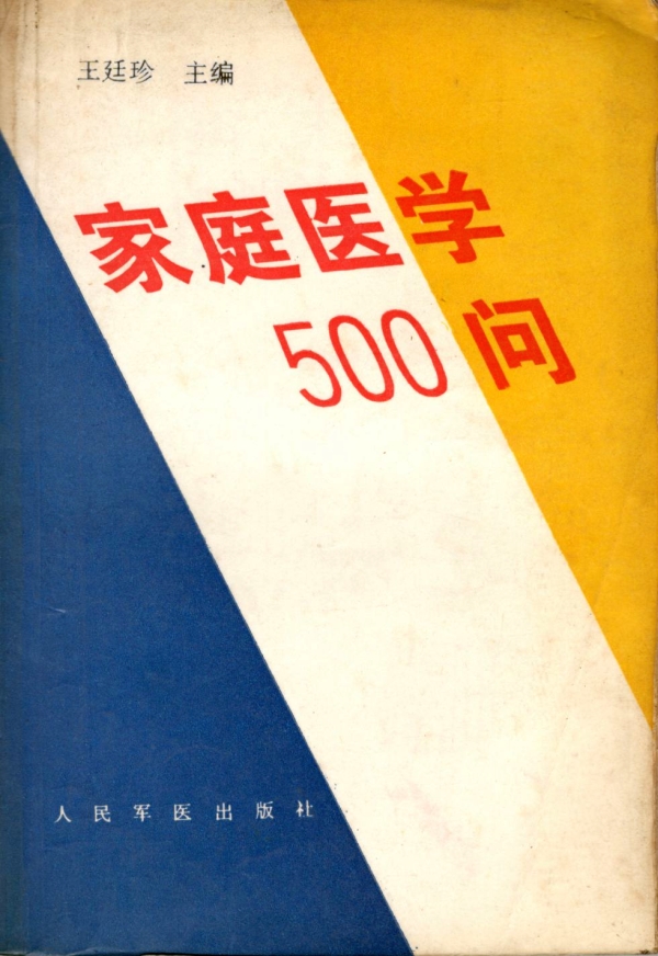 家庭医学500问