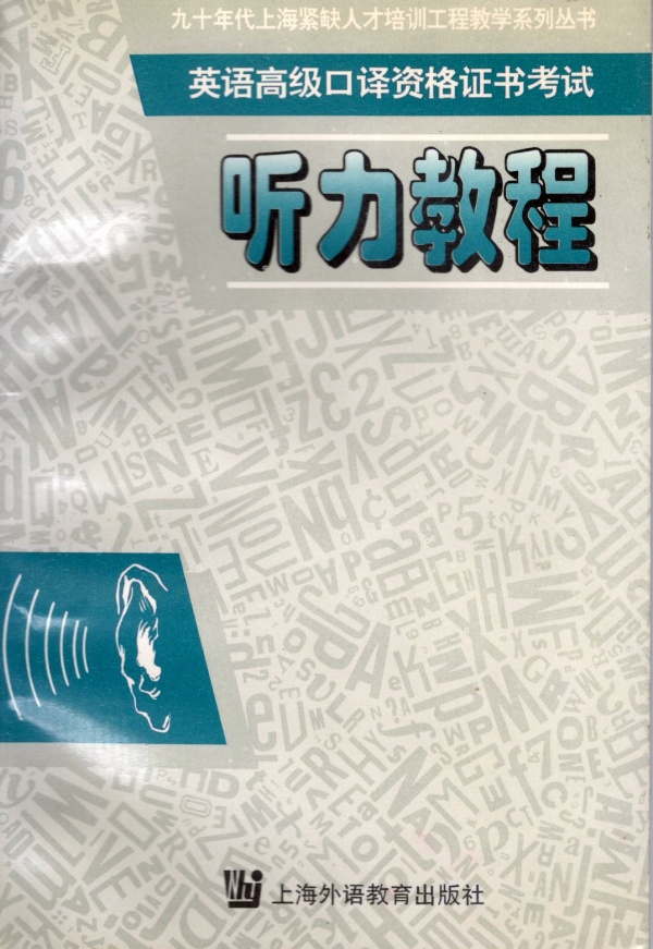 英语高级口译资格证书考试听力教程