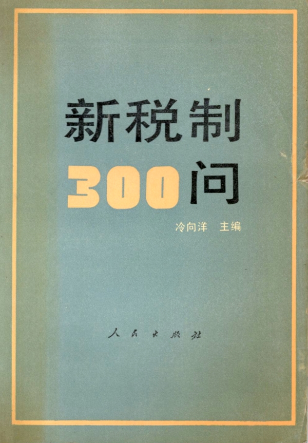 新税制300问