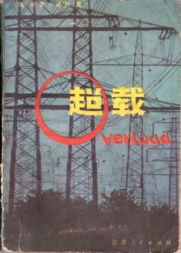 超载