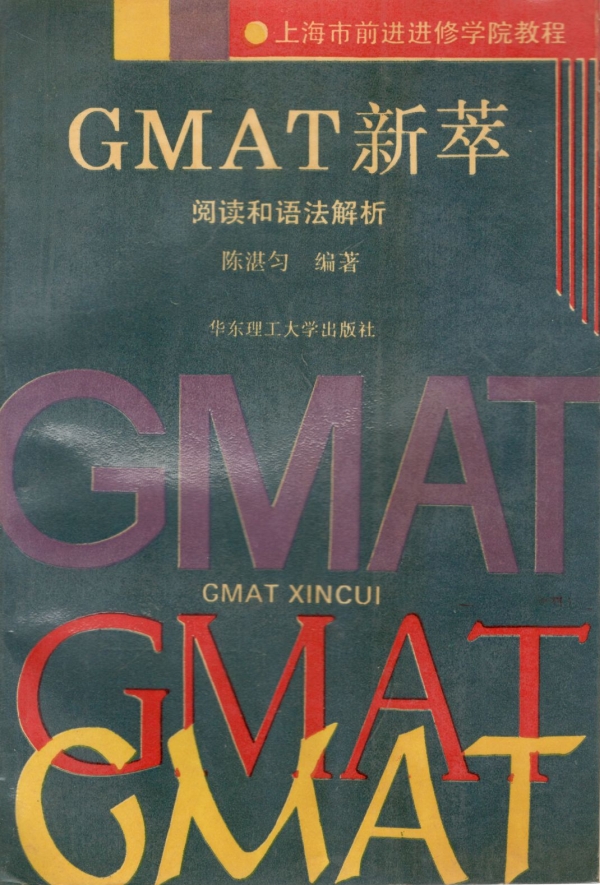 GMAT新萃阅读和语法解析