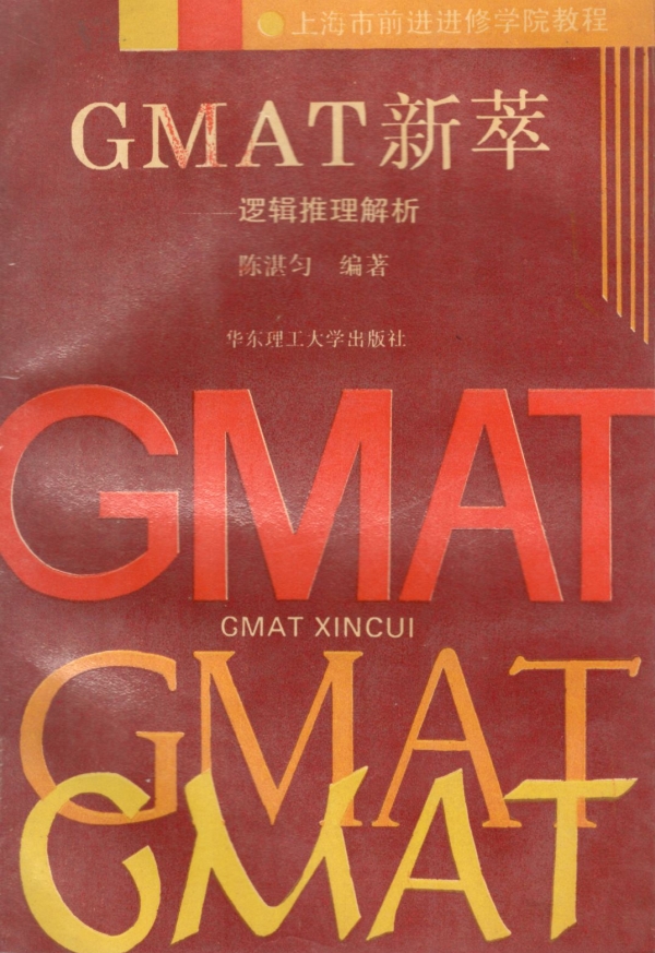 GMAT新萃逻辑推理解析