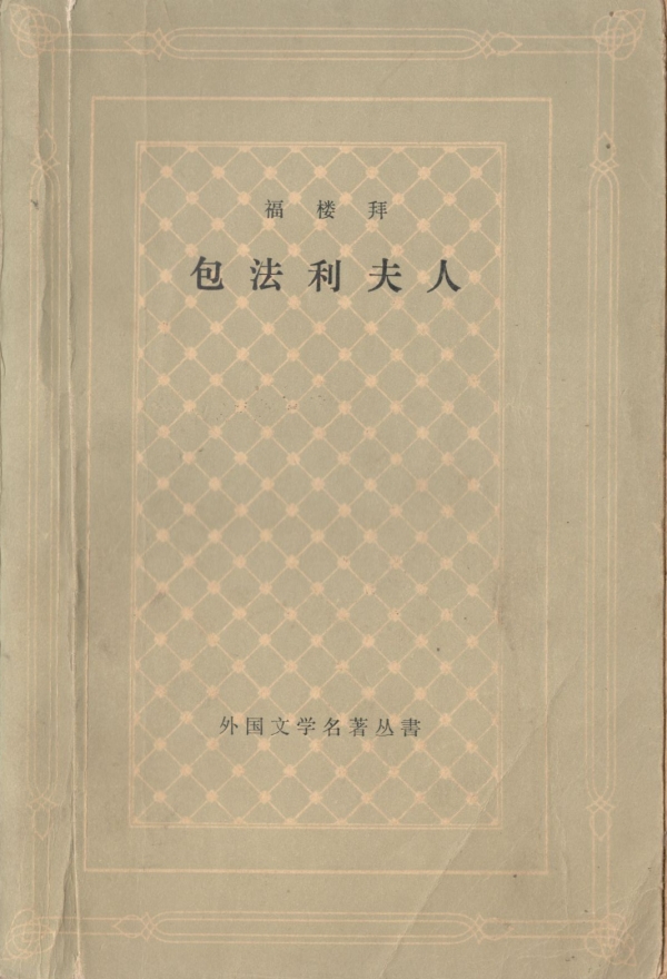 包法利夫人