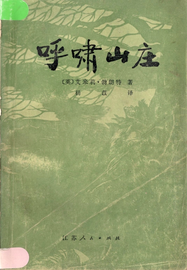 呼啸山庄