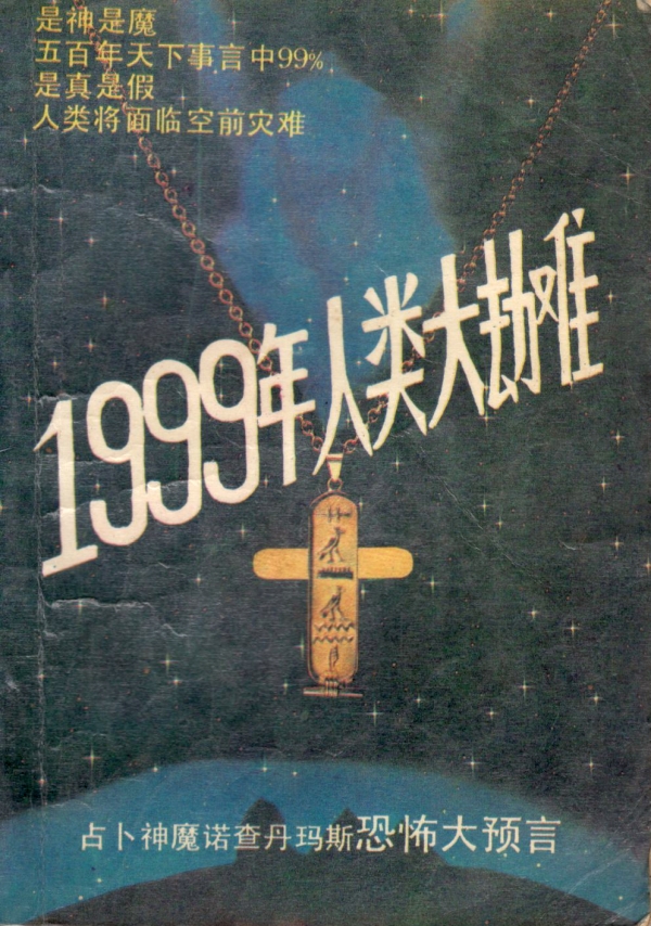 1999年人类大劫难