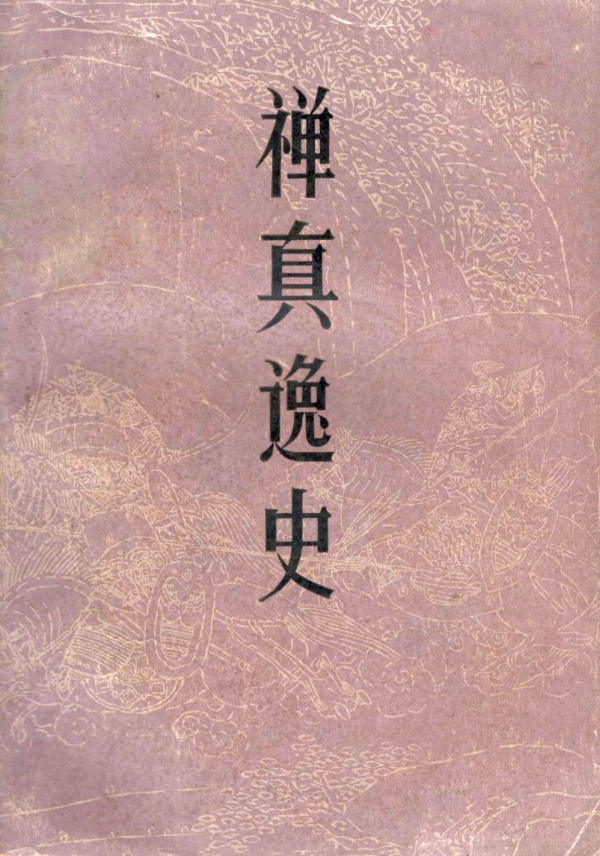 禅真逸史