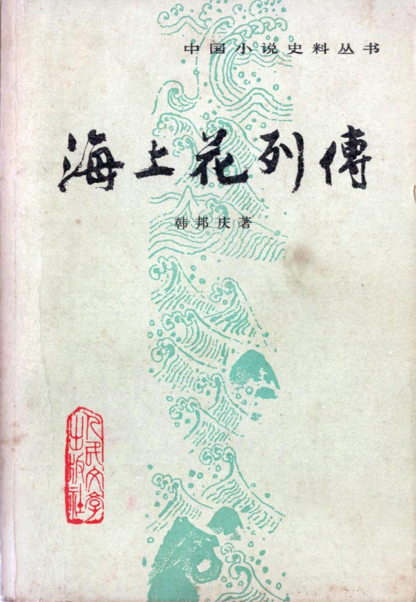 海上花列传