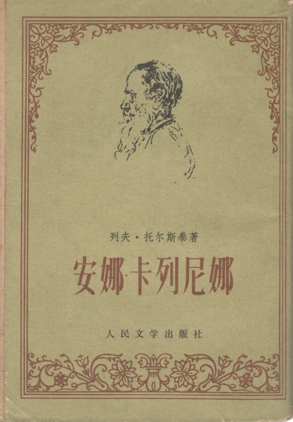 安娜·卡列尼娜（上）