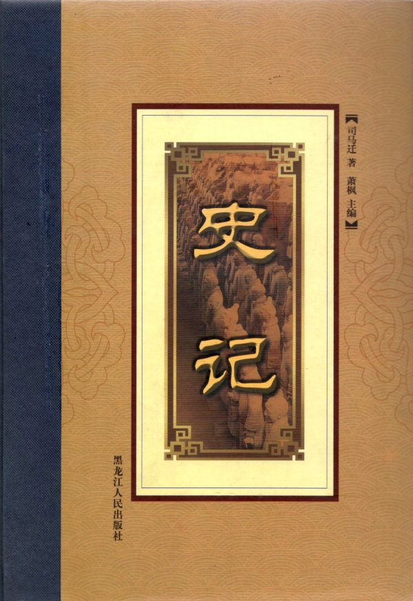 史记（三）