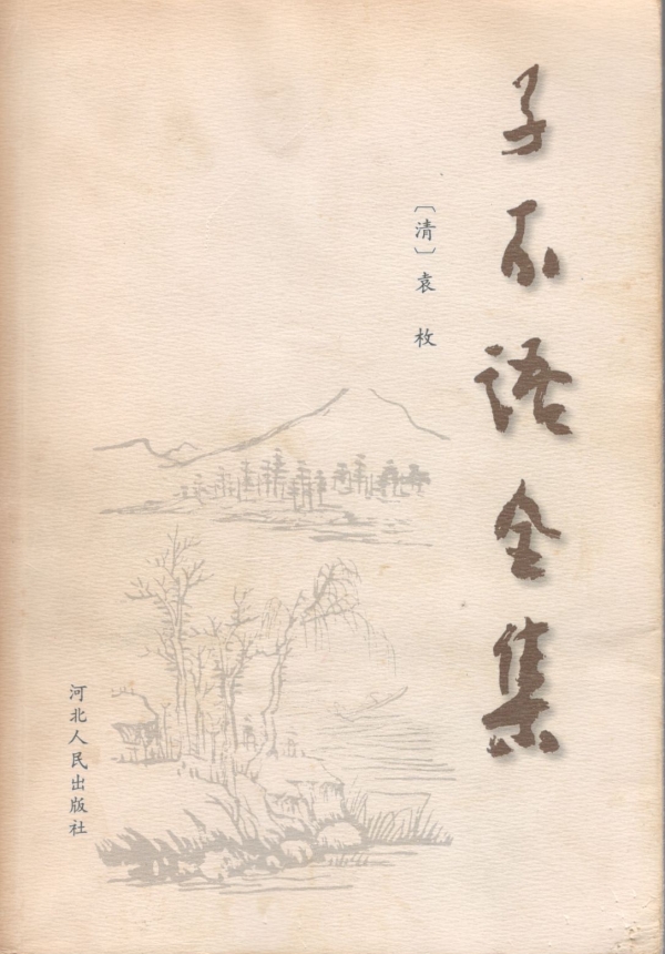 子不语全集