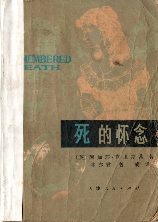 死的怀念