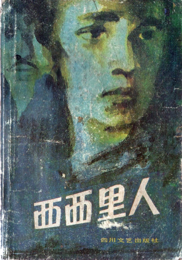 西西里人