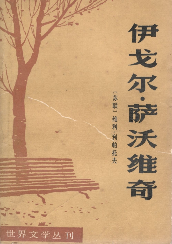 伊戈尔·萨沃维奇