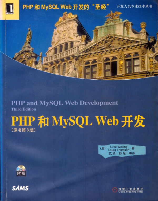 PHP和MySQL Web开发 by Welling