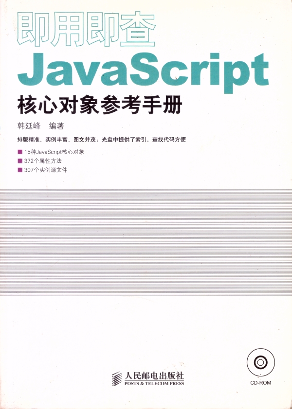 JavaScript核心对象参考手册 by 韩延峰