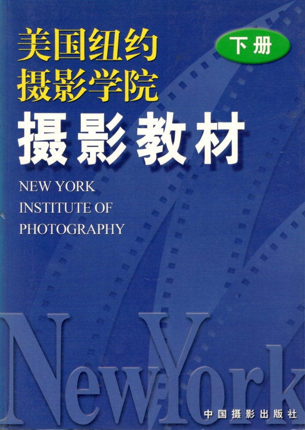 美国纽约摄影学院摄影教材（下）