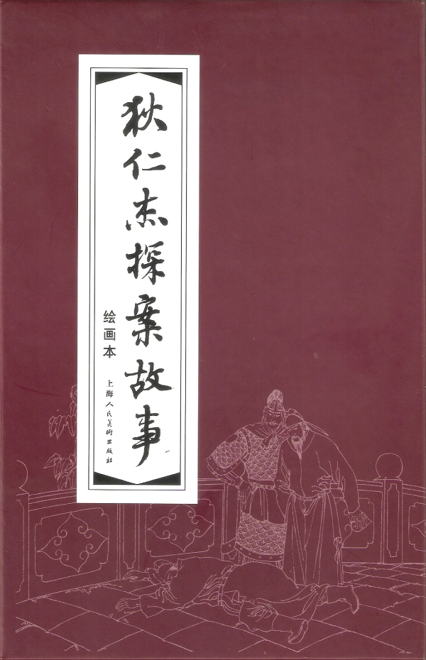 狄仁杰探案故事（连环画）