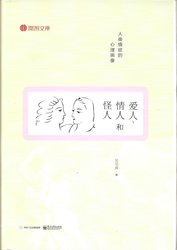 爱人、情人和怪人