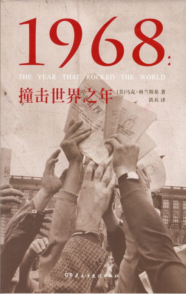 1968：撞击世界之年