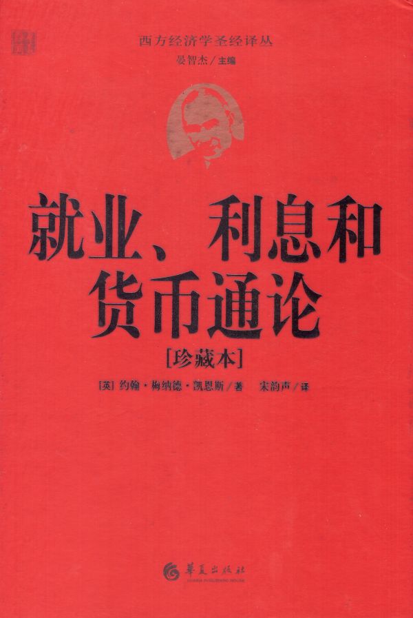 就业、利息和货币通论 by 凯恩斯