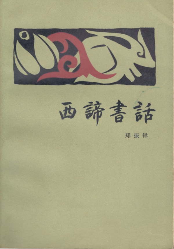 西谛书话（上）