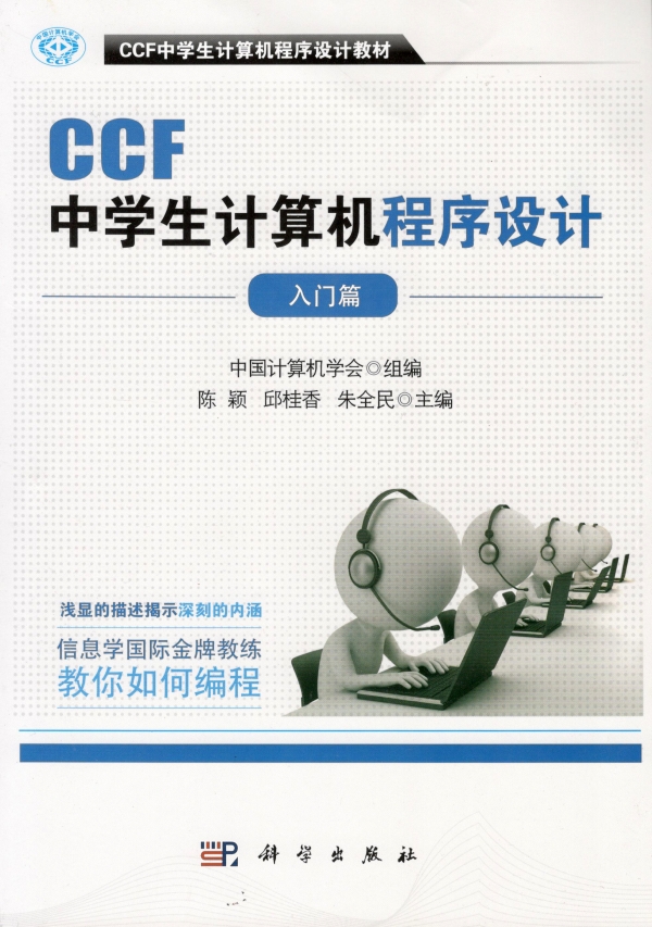 CCF中学生计算机程序设计（入门篇）