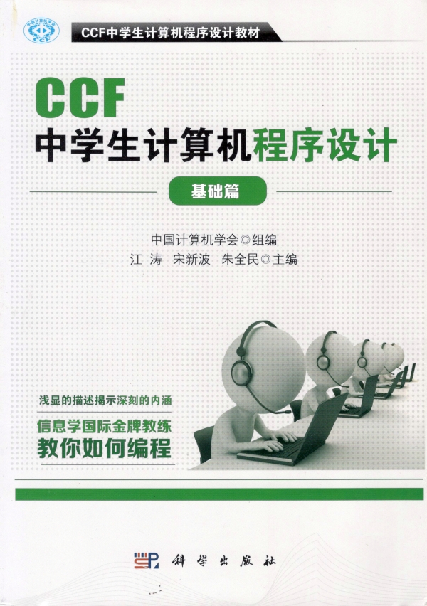 CCF中学生计算机程序设计（基础篇）